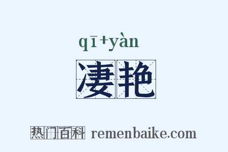 凄艳是什么意思的图片